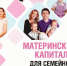Материнский капитал для семейного благополучия - Буинский район