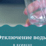 Внимание отключение воды! - Буинский район
