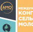 Минсельхозпрод РТ приглашает принять участие в Международном конгрессе сельской молодёжи - Буинский район