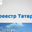 Росреестр Татарстана об оформлении недвижимости в условиях самоизоляции на Радио Татарстана - Буинский район