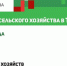 Программа поддержки семейных ферм - Буинский район
