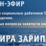 Глава Минтруда Татарстана Эльмира Зарипова ответит на вопросы татарстанцев в онлайн-трансляции в соцсетях - Буинский район