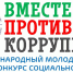 «Вместе против коррупции!» - Буинский район