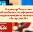 Об оформлении загородной недвижимости на телеканале «Татарстан 24» - Буинский район