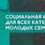 Основные критерии участия в программе соципотеки «Молодая семья» - Буинский район