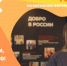О полезной программе форума «Добро на Юге» - Буинский район