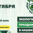 В БУИНСКЕ ПРОЙДЕТ ЭКОЛОГИЧЕСКИЙ ПРАЗДНИК «БУДЕТ ЧИСТО В ТАТАРСТАНЕ!» - Буинский район