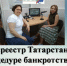 Росреестр Татарстана о процедуре банкротства на Радио Татарстана - Буинский район