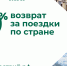 Получайте возврат 20% за путешествия по России - Буинский район