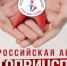 О проведении «горячей линии» по профилактике ВИЧ – инфекции, приуроченной к Международному Дню борьбы со СПИД - Буинский район