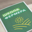 Завершается конкурсный отбор для участия в обучающем проекте "Школа фермера" - Газета Знамя