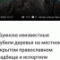 На православном кладбище г.Буинска ведутся работы по расчистке и благоустройству! - Газета Знамя