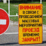 В период Сабантуя будет ограничено движение по отдельным участкам! - Буинский район