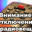 О временном отключении программ телерадиовещания в связи с проведением плановых работ - Буинский район