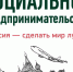 Стать социальным предпринимателем легко! - Буинский район