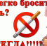Бросить курить раз и навсегда! - Буинский район