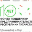 15 июля «Фонд поддержки предпринимательства» Республики Татарстан отметил своё 10-летие - Буинский район