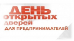 День открытых дверей для предпринимателей
