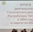 В Госалкогольинспекции Республики Татарстан состоялось итоговое совещание о деятельности в 2024 году и задачах на 2025 год - Буинский район