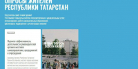 Жители Татарстана в ходе опроса могут оценить работу органов МСУ - Газета Знамя