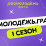 Стартовал Всероссийский конкурс молодежных проектов среди физических лиц «Росмолодежь.Гранты 1 сезон». - Буинский район