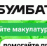 Сдавайте макулатуру и получайте подарки, участвуйте в «БумБатл» - Буинский район