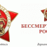 #БессмертныйПолк: Важные рекомендации к 80-летию Победы - Буинский район