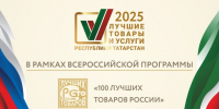 Стартовал прием заявок на участие в конкурсе «Лучшие товары и услуги Республики Татарстан» - Газета Знамя