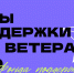Меры поддержки для ветеранов СВО от Фонда поддержки предпринимательства РТ - Буинский район