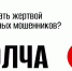 ЦБ опубликовал гайд, как сразу распознать телефонных мошенников - Буинский район
