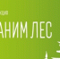Сохраним лес — ежегодная всероссийская акция по восстановлению лесов. - Буинский район