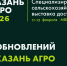 Агробизнес Поволжья собирается в Казани: что готовит «Казань Агро — 2026» - Газета Знамя