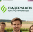 Стартовал новый конкурс «Лидеры агропромышленного комплекса» - Газета Знамя