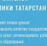 На Портале госуслуг Татарстана идет онлайн-голосование по выбору публичных целей и задач для шести социальных министерств, определяемых жителями республики на предстоящий год. - Буинский район