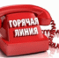 Телефонная «горячая линия» для населения по вопросам защиты прав граждан - Буинский район