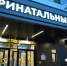 Минниханов в Альметьевске осмотрел новый перинатальный центр - Газета Знамя
