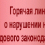 "Горячая линия" по вопросам нарушения трудовых прав - Буинский район