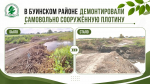 В Буинском районе  ликвидировали самовольную плотину